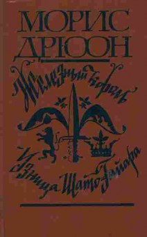 Книга Дрюон М. Железный король Узница Шато-Гайара, 11-6679, Баград.рф
